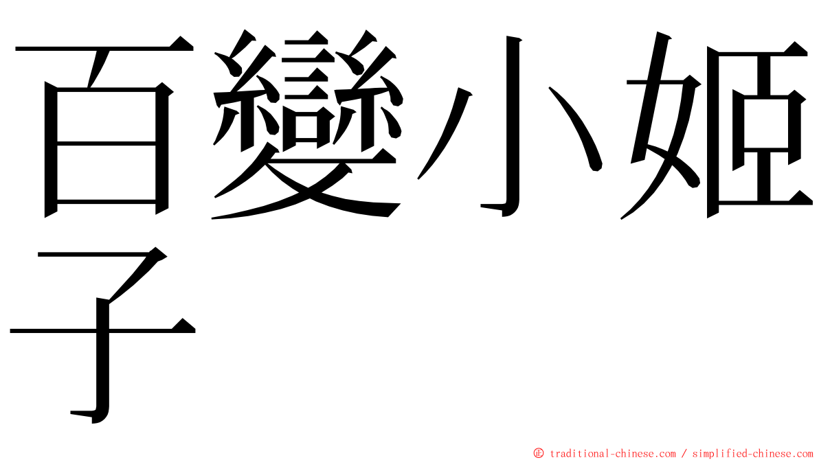 百變小姬子 ming font