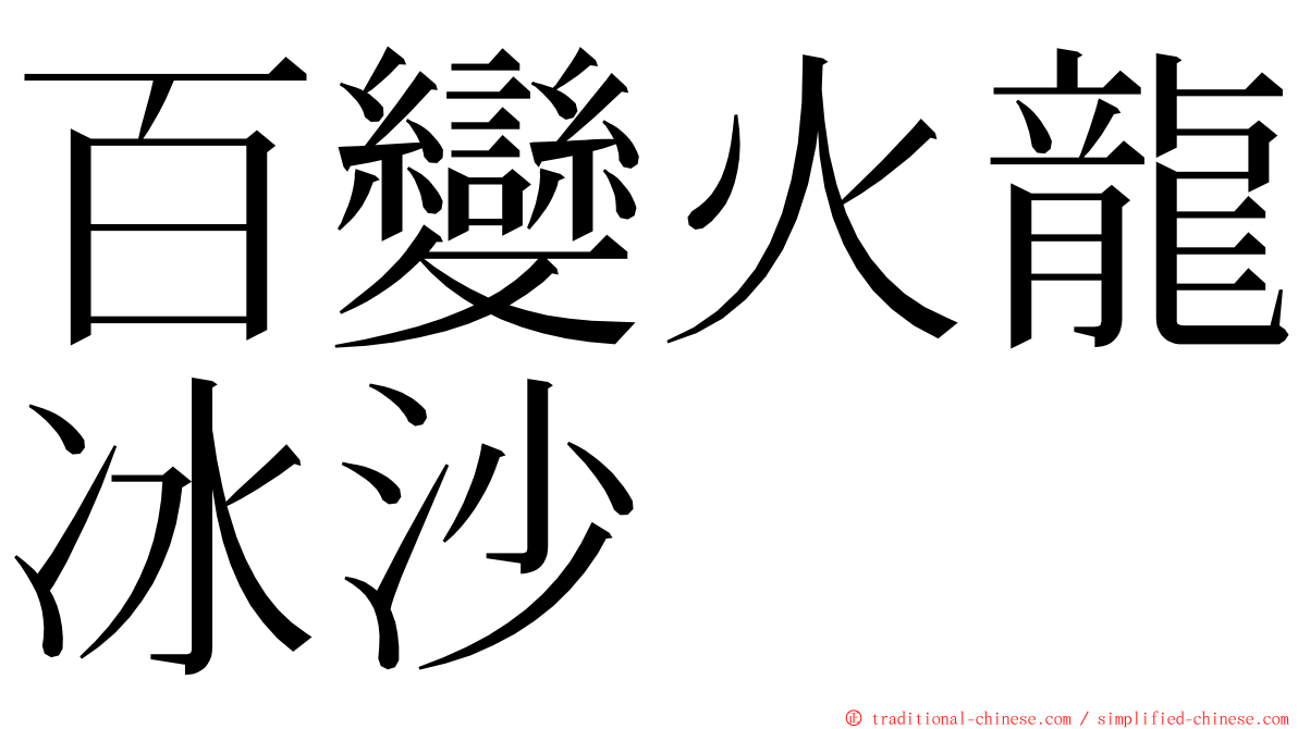 百變火龍冰沙 ming font