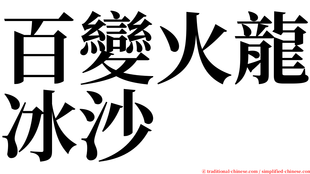 百變火龍冰沙 serif font