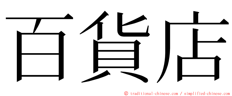 百貨店 ming font