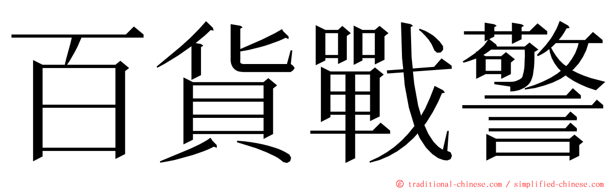 百貨戰警 ming font