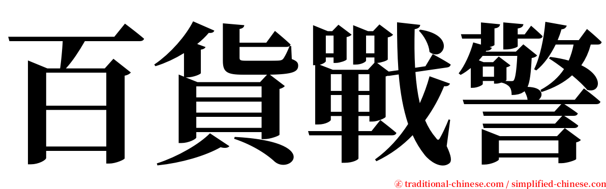 百貨戰警 serif font