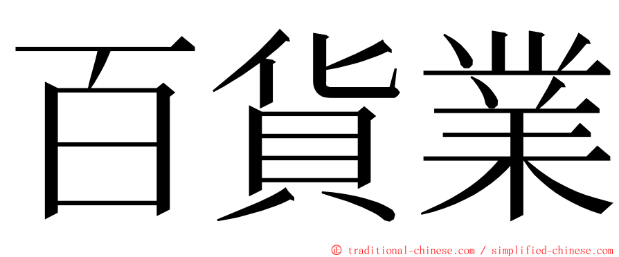 百貨業 ming font