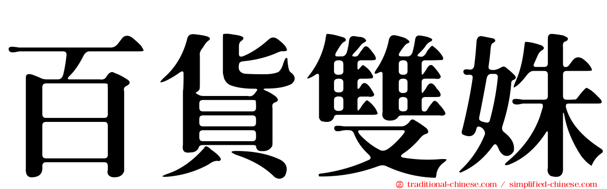 百貨雙姝