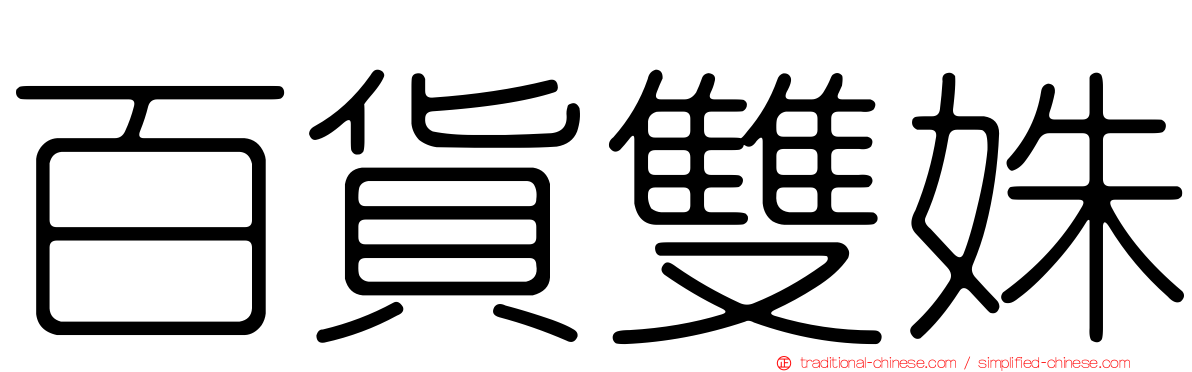 百貨雙姝