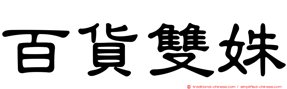 百貨雙姝