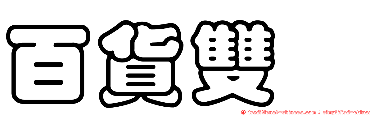 百貨雙姝