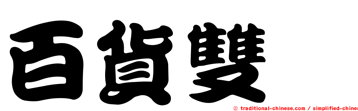 百貨雙姝