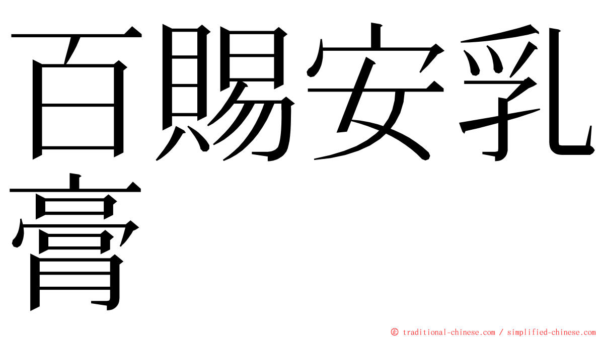 百賜安乳膏 ming font