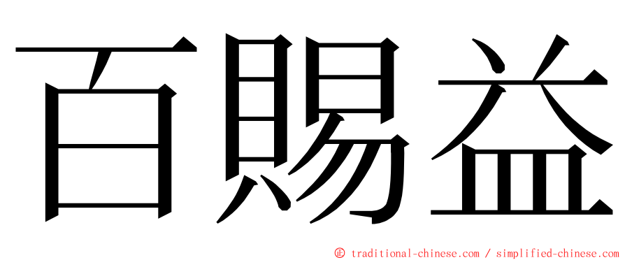 百賜益 ming font