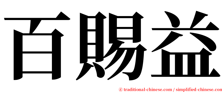 百賜益 serif font