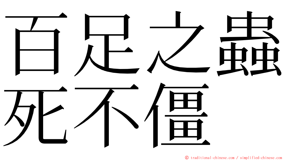 百足之蟲死不僵 ming font