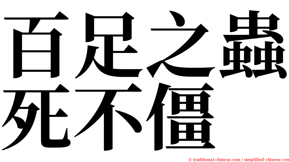 百足之蟲死不僵 serif font