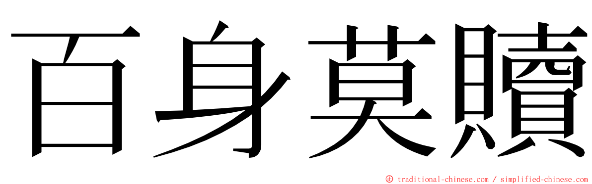 百身莫贖 ming font