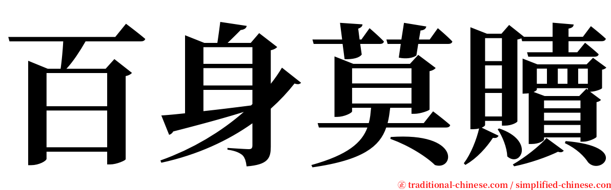 百身莫贖 serif font