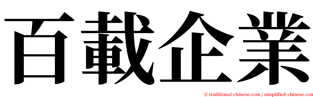 百載企業 serif font