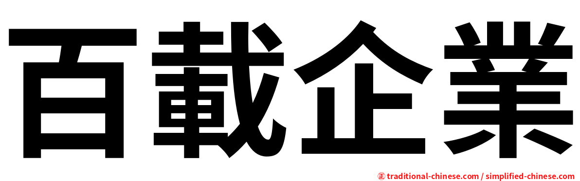 百載企業