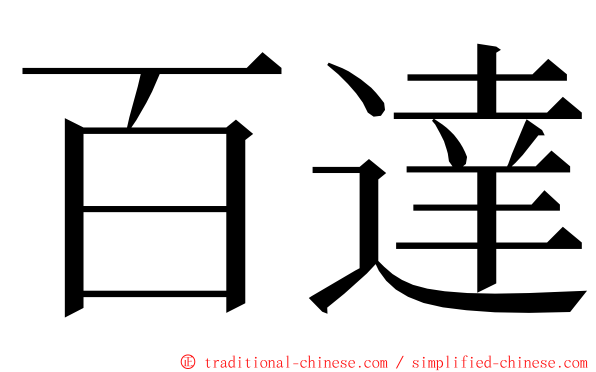 百達 ming font