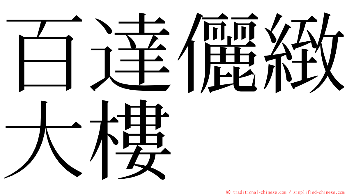 百達儷緻大樓 ming font