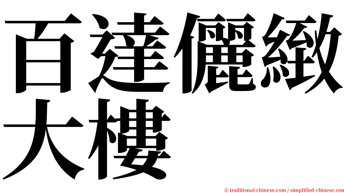 百達儷緻大樓 serif font