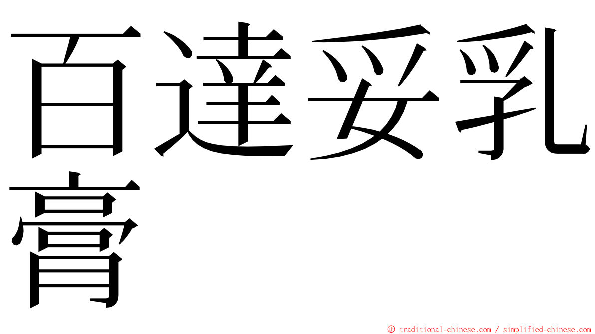 百達妥乳膏 ming font