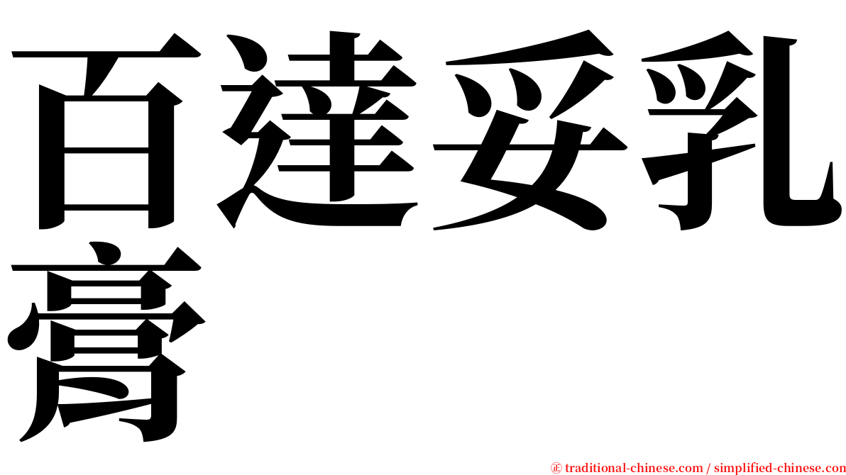 百達妥乳膏 serif font