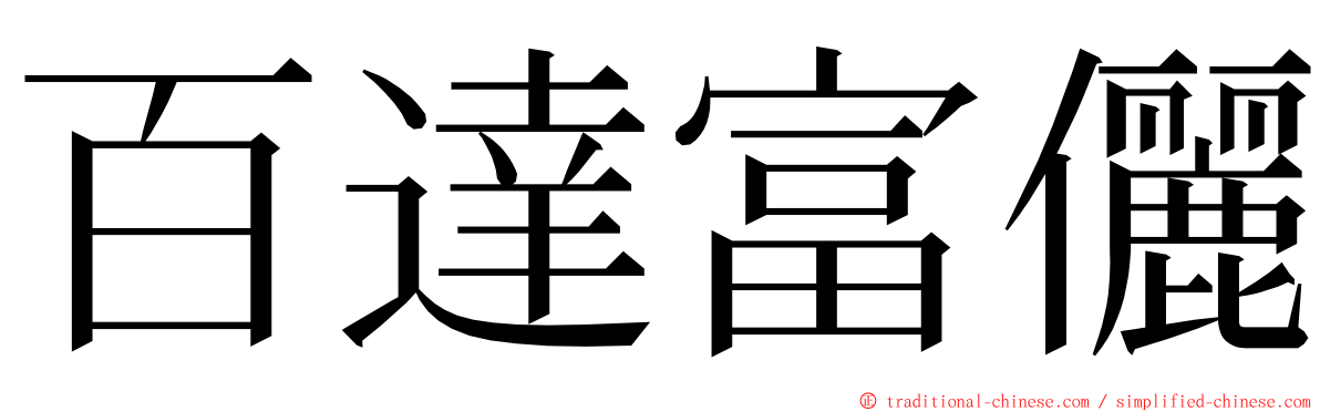 百達富儷 ming font