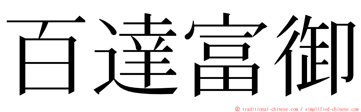 百達富御 ming font