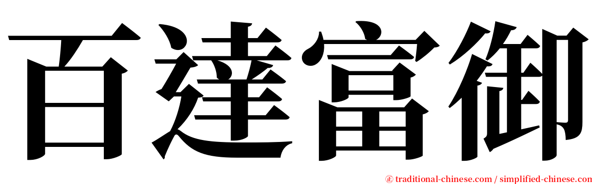 百達富御 serif font