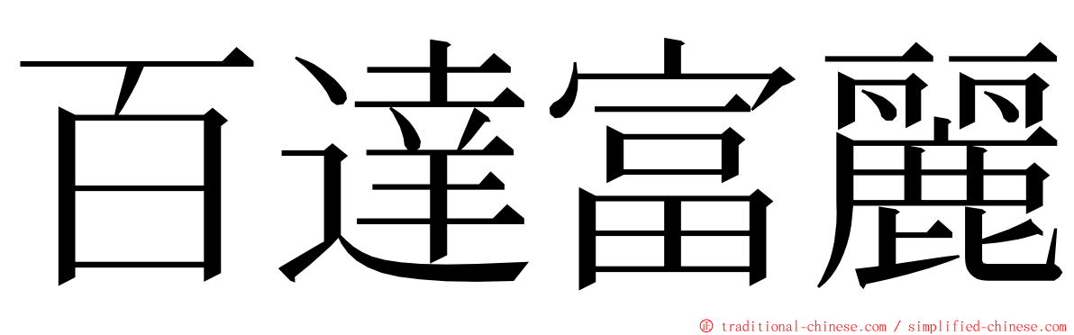 百達富麗 ming font