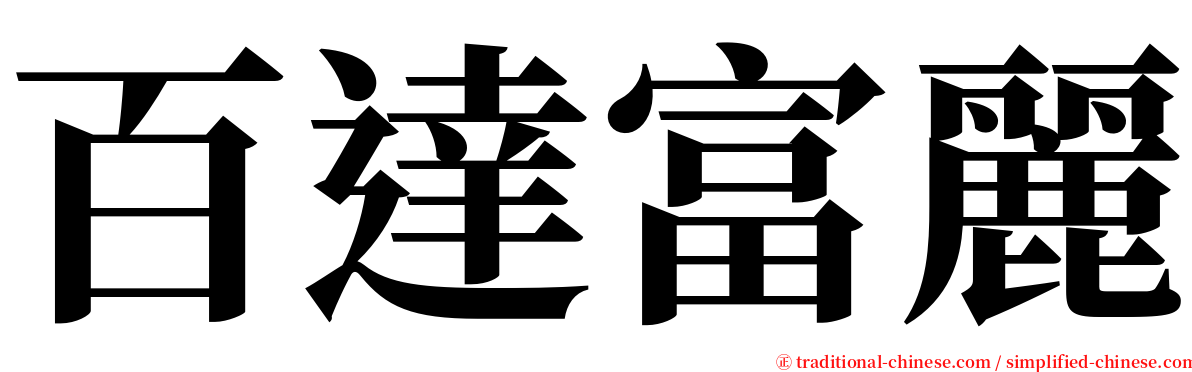 百達富麗 serif font