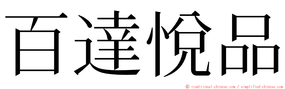 百達悅品 ming font