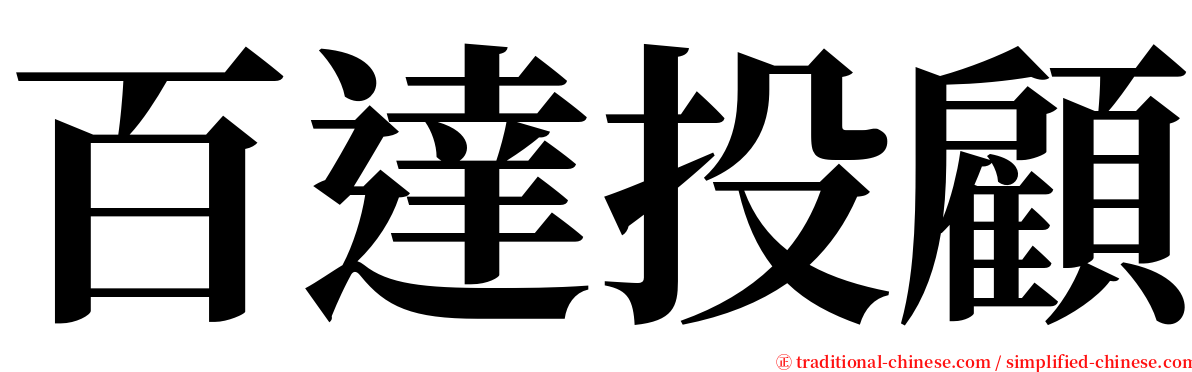 百達投顧 serif font