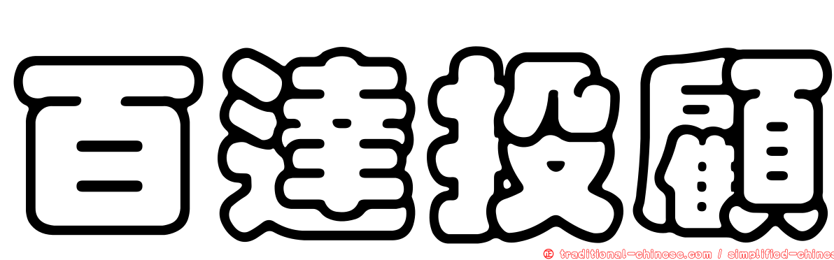 百達投顧