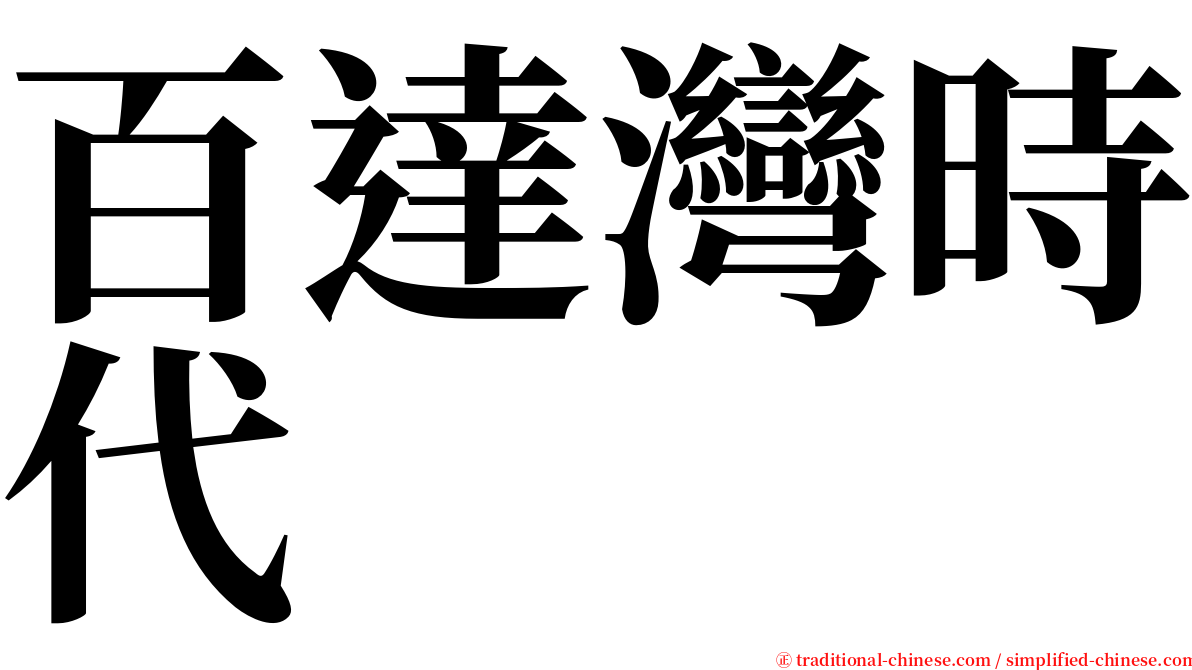 百達灣時代 serif font