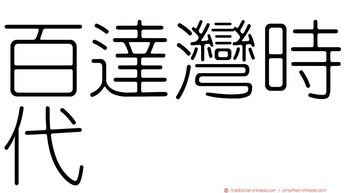 百達灣時代