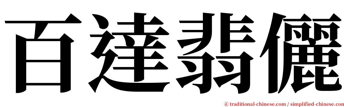 百達翡儷 serif font