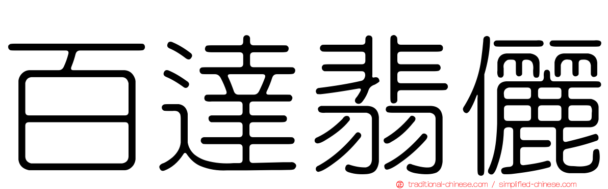 百達翡儷