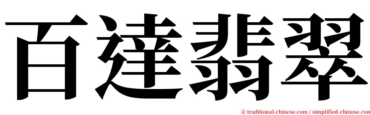 百達翡翠 serif font