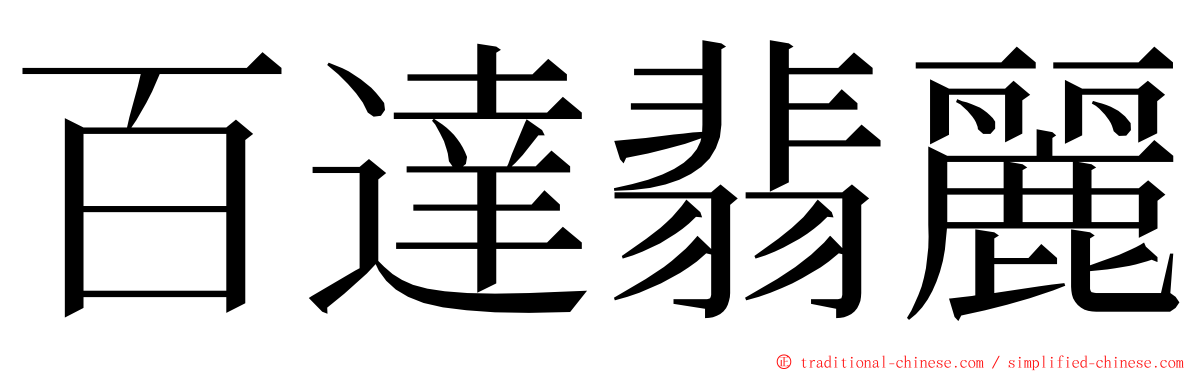 百達翡麗 ming font