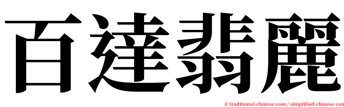 百達翡麗 serif font