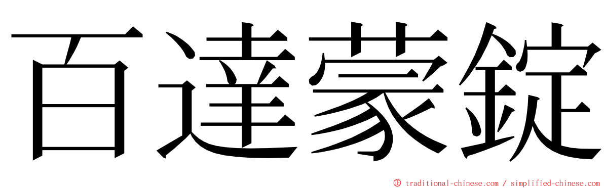 百達蒙錠 ming font