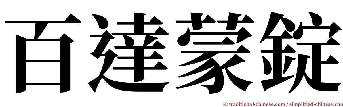 百達蒙錠 serif font