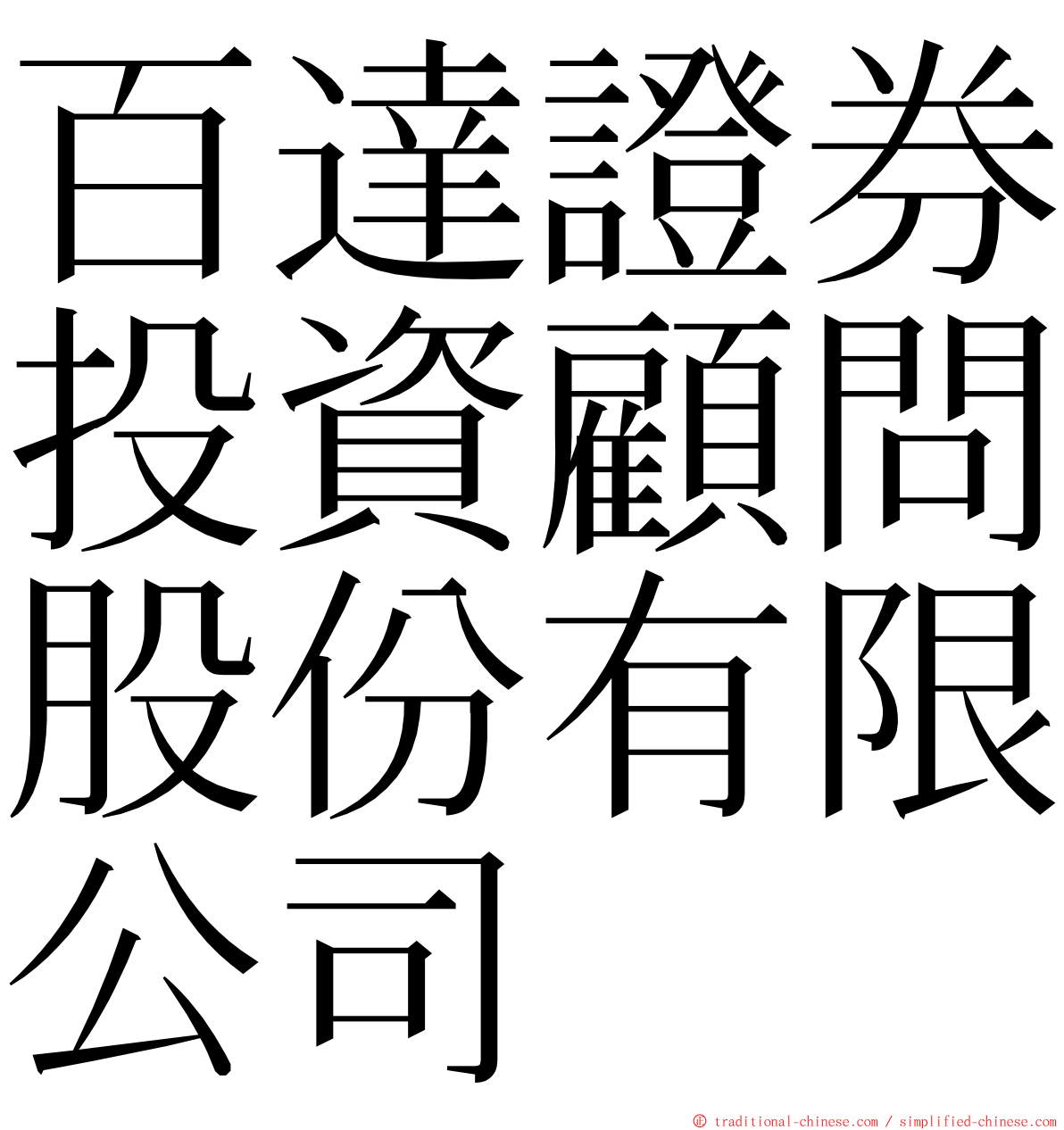 百達證券投資顧問股份有限公司 ming font
