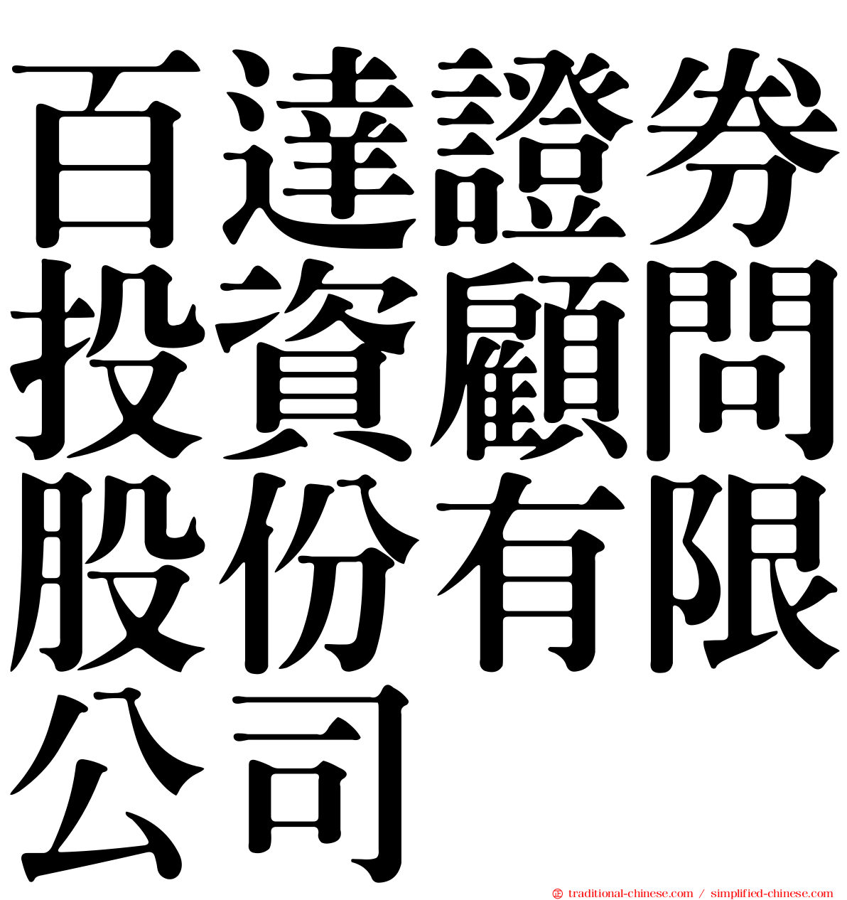 百達證券投資顧問股份有限公司