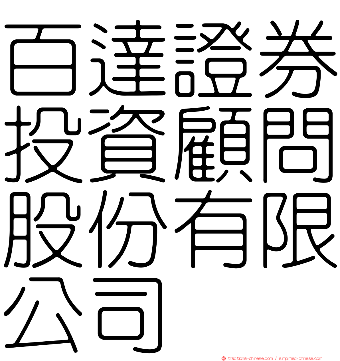 百達證券投資顧問股份有限公司