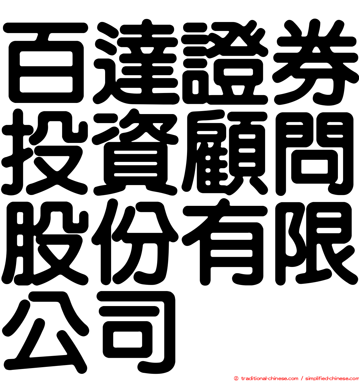 百達證券投資顧問股份有限公司