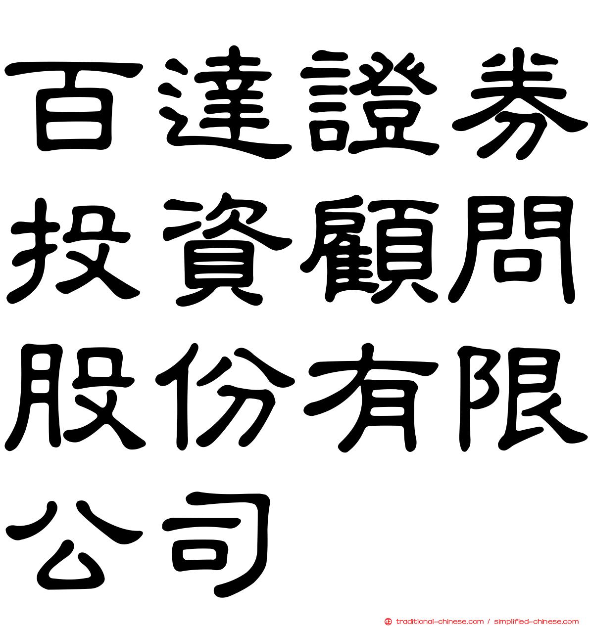 百達證券投資顧問股份有限公司