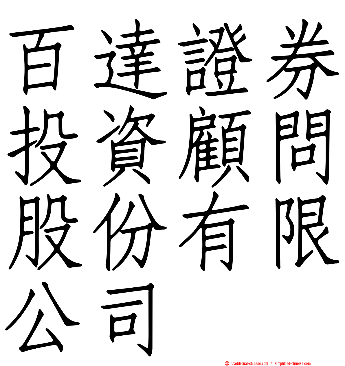 百達證券投資顧問股份有限公司
