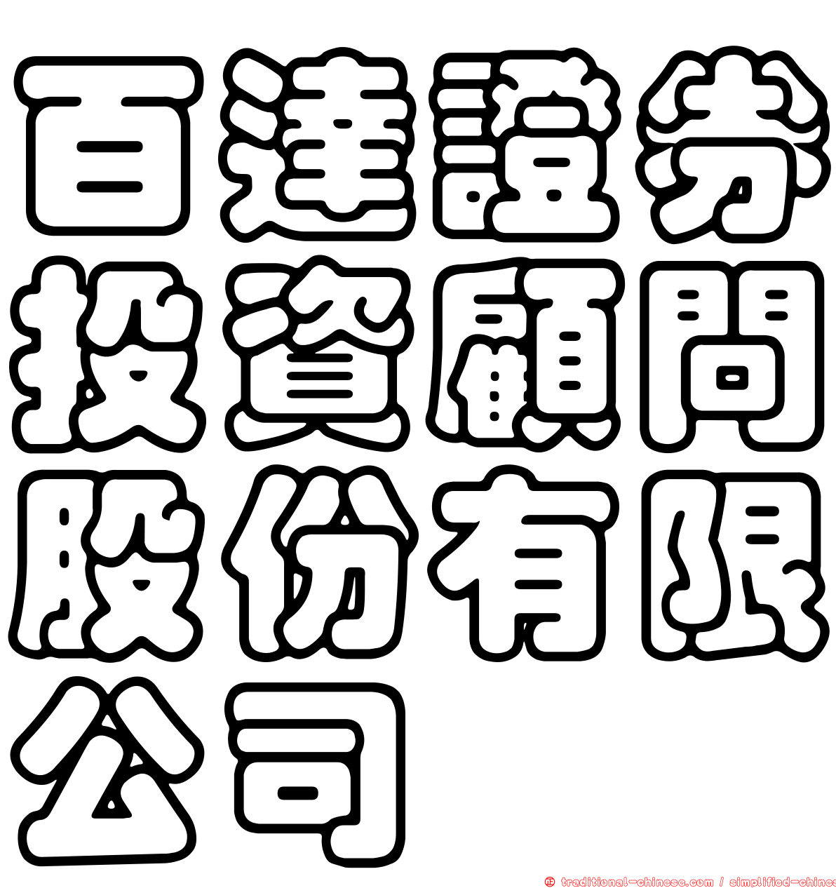 百達證券投資顧問股份有限公司